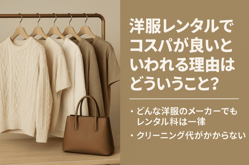 洋服レンタルの魅力解説